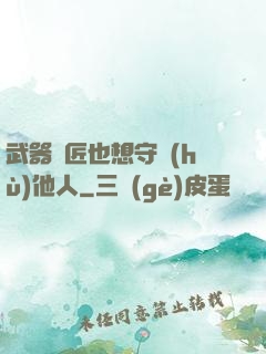 武器鐵匠也想守護(hù)他人