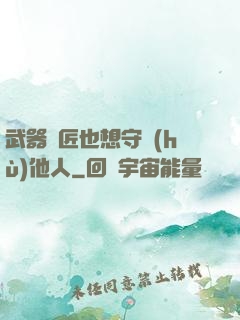 武器鐵匠也想守護(hù)他人