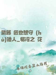 武器鐵匠也想守護(hù)他人