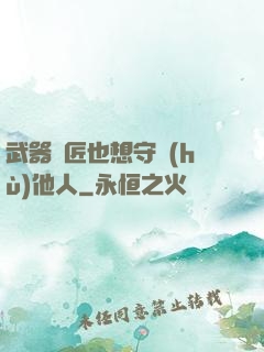 武器鐵匠也想守護(hù)他人