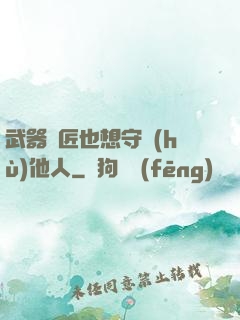 武器鐵匠也想守護(hù)他人