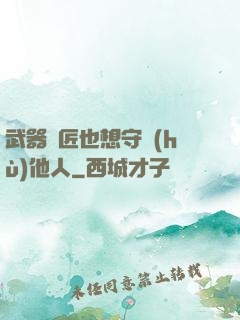 武器鐵匠也想守護(hù)他人
