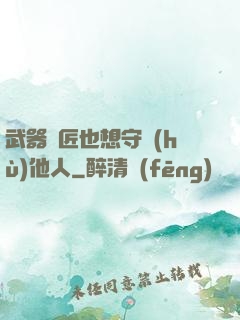 武器鐵匠也想守護(hù)他人