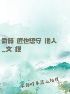 武器鐵匠也想守護他人