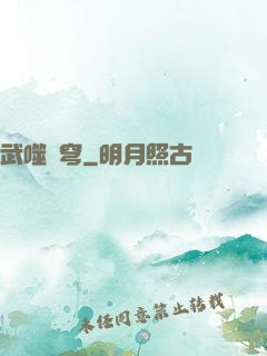 武噬蒼穹