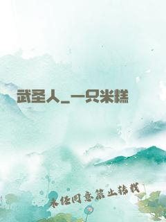 武圣人