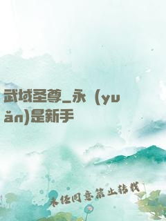 武域圣尊