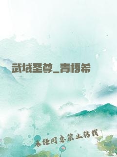 武域圣尊