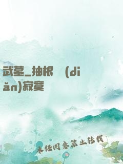 武墓