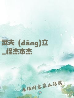 武夫當(dāng)立