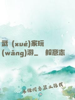 武學(xué)家玩網(wǎng)游