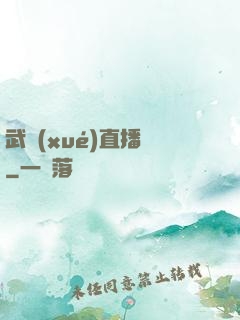 武學(xué)直播間