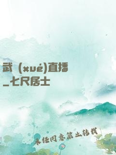 武學(xué)直播間