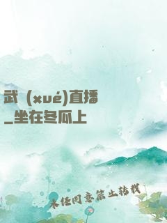 武學(xué)直播間