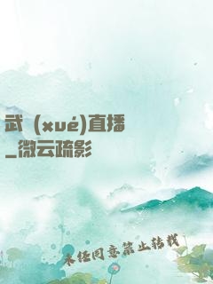 武學(xué)直播間