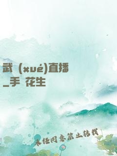 武學(xué)直播間