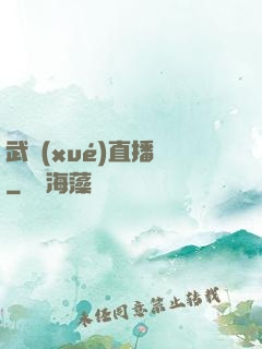 武學(xué)直播間