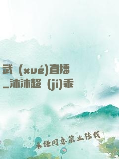 武學(xué)直播間