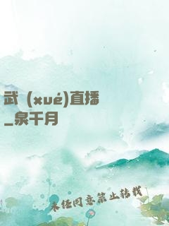 武學(xué)直播間
