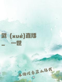 武學(xué)直播間