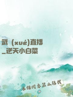 武學(xué)直播間