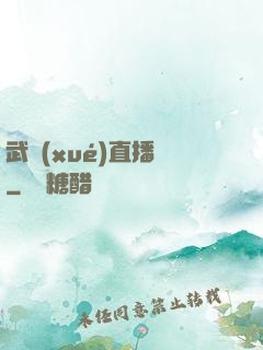 武學(xué)直播間