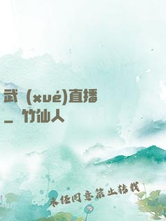 武學(xué)直播間