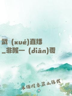 武學(xué)直播間