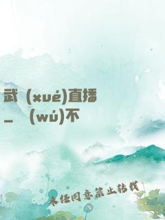 武學(xué)直播間
