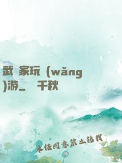 武學家玩網(wǎng)游