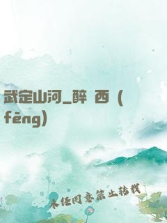 武定山河