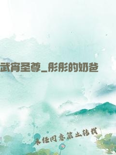 武宵圣尊