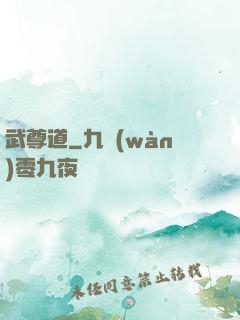 武尊道