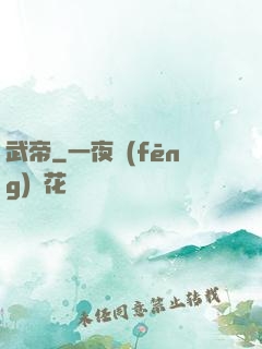 武帝