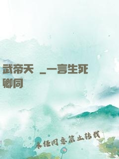 武帝天驕