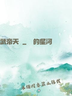 武帝天驕