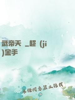 武帝天驕
