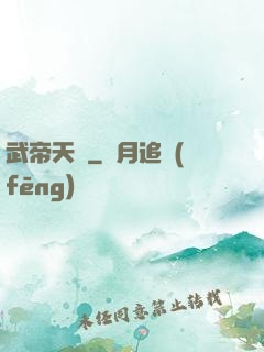 武帝天驕