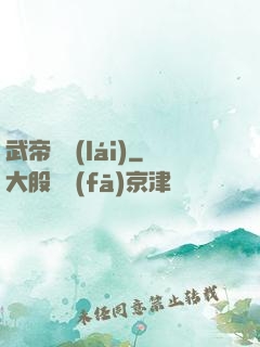 武帝歸來(lái)