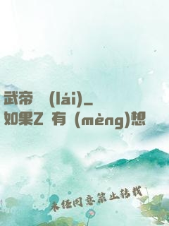 武帝歸來(lái)