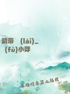 武帝歸來(lái)