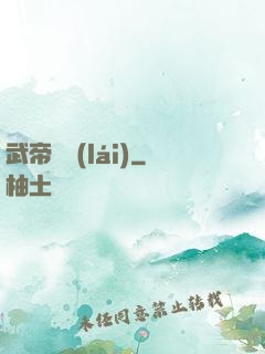 武帝歸來(lái)