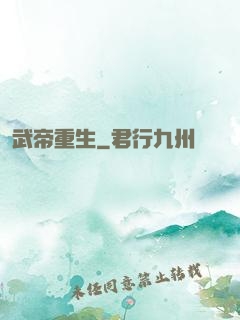 武帝重生