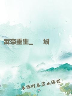 武帝重生