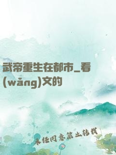 武帝重生在都市