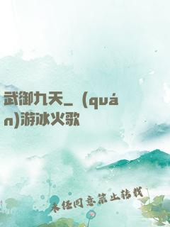 武御九天