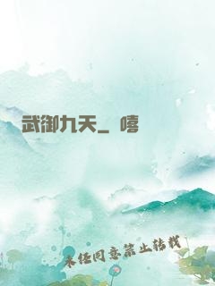 武御九天