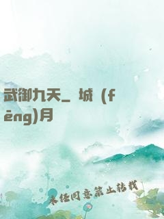武御九天