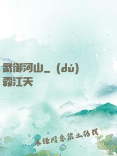 武御河山