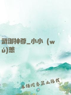 武御神尊